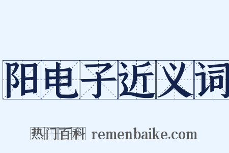 阳电子近义词是什么意思的图片